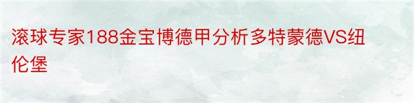 滚球专家188金宝博德甲分析多特蒙德VS纽伦堡