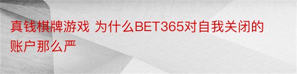 真钱棋牌游戏 为什么BET365对自我关闭的账户那么严