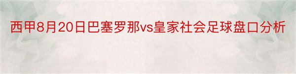 西甲8月20日巴塞罗那vs皇家社会足球盘口分析