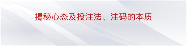 揭秘心态及投注法、注码的本质