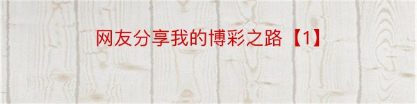 网友分享我的博彩之路【1】