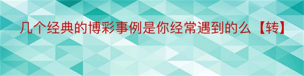 几个经典的博彩事例是你经常遇到的么【转】