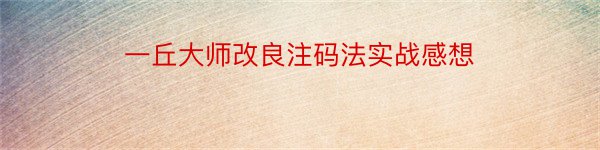 一丘大师改良注码法实战感想