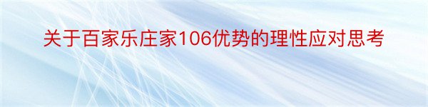 关于百家乐庄家106优势的理性应对思考