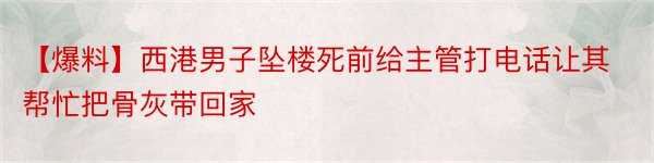 【爆料】西港男子坠楼死前给主管打电话让其帮忙把骨灰带回家