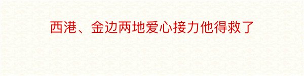 西港、金边两地爱心接力他得救了