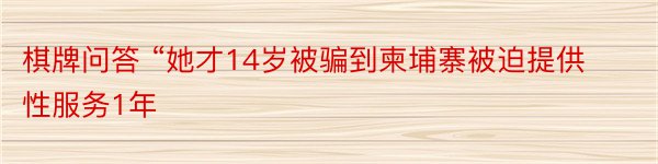 棋牌问答 “她才14岁被骗到柬埔寨被迫提供性服务1年