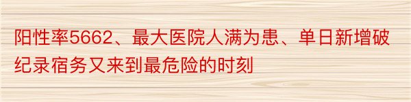 阳性率5662、最大医院人满为患、单日新增破纪录宿务又来到最危险的时刻