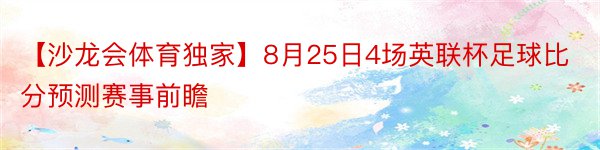 【沙龙会体育独家】8月25日4场英联杯足球比分预测赛事前瞻