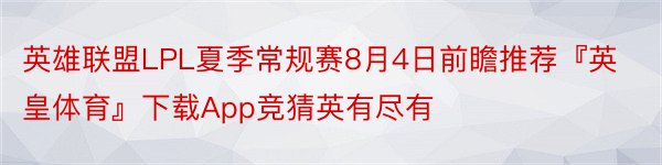 英雄联盟LPL夏季常规赛8月4日前瞻推荐『英皇体育』下载App竞猜英有尽有