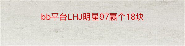 bb平台LHJ明星97赢个18块