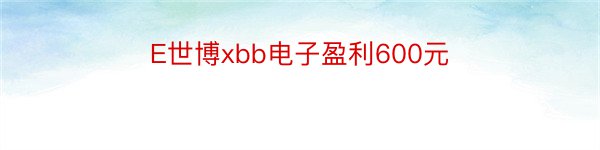 E世博xbb电子盈利600元