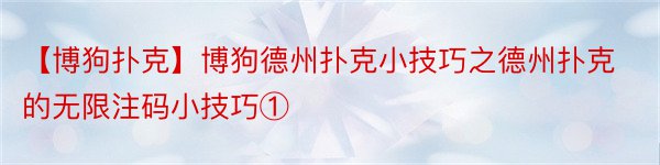 【博狗扑克】博狗德州扑克小技巧之德州扑克的无限注码小技巧①