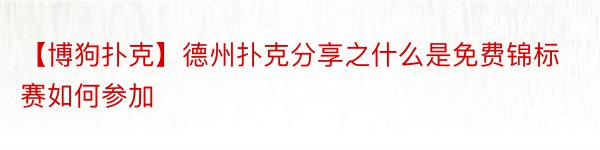 【博狗扑克】德州扑克分享之什么是免费锦标赛如何参加