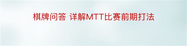 棋牌问答 详解MTT比赛前期打法